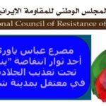 مصرع عباس ياوري أحد ثوار انتفاضة "ینایر" تحت تعذيب الجلادين في معتقل بمدينة شيراز