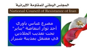 مصرع عباس ياوري أحد ثوار انتفاضة "ینایر" تحت تعذيب الجلادين في معتقل بمدينة شيراز