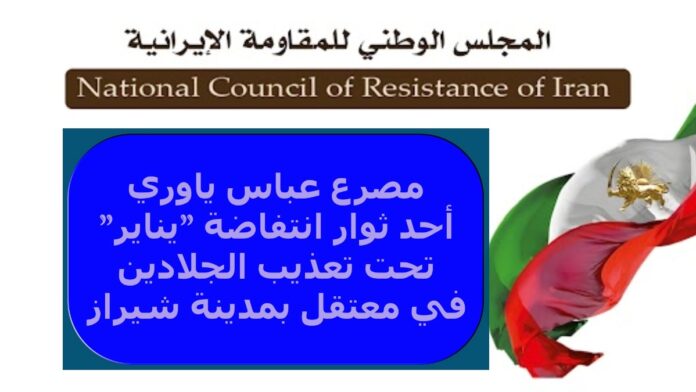 مصرع عباس ياوري أحد ثوار انتفاضة 