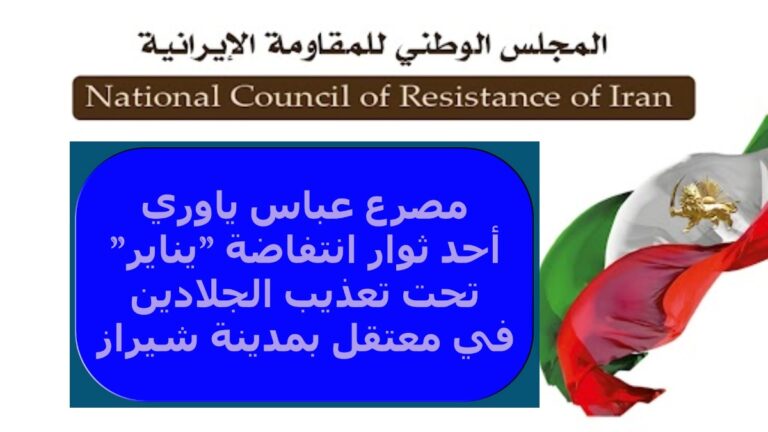 مصرع عباس ياوري أحد ثوار انتفاضة “ینایر” تحت تعذيب الجلادين في معتقل بمدينة شيراز