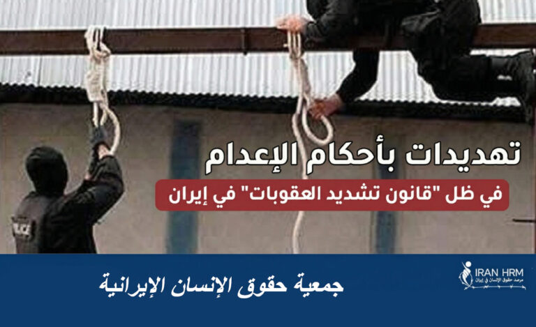 جمعية حقوق الإنسان الإيرانية: قانون تشديد العقوبات سلاح النظام الإيراني للإبادة السياسية تحت غطاء الحرب