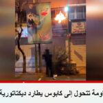 BFMTV الفرنسية: وحدات المقاومة تتحول إلى كابوس يطارد ديكتاتورية الولي الفقيه