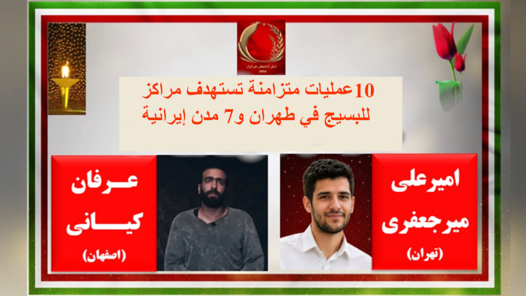 10عمليات متزامنة تستهدف مراكز للبسيج في طهران و7 مدن إيرانية