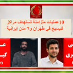 10عمليات متزامنة تستهدف مراكز للبسيج في طهران و7 مدن إيرانية