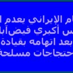 النظام الإيراني يعدم الثائر عباس أكبري فيض‌آبادي بعد اتهامه بقيادة احتجاجات مسلحة