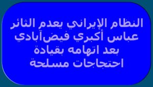 النظام الإيراني يعدم الثائر عباس أكبري فيض‌آبادي بعد اتهامه بقيادة احتجاجات مسلحة