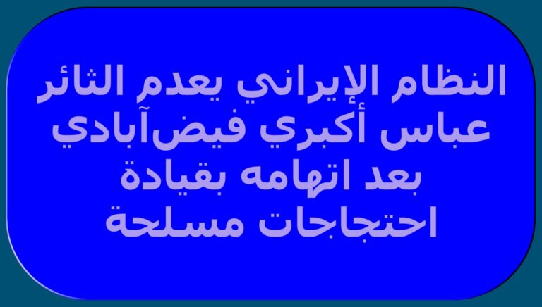 النظام الإيراني يعدم الثائر عباس أكبري فيض‌آبادي بعد اتهامه بقيادة احتجاجات مسلحة