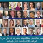 أكثر من 300 خبير عالمي يطالبون بتحرك عاجل من الأمم المتحدة لوقف الإعدامات في إيران