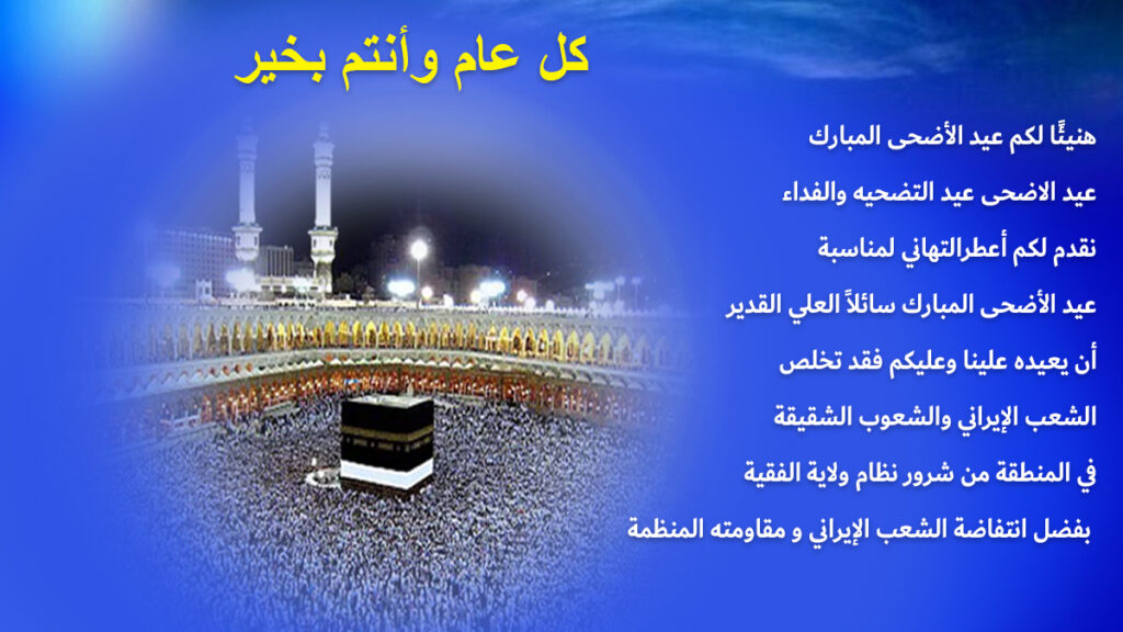 هنيئًا لکم عيد الأضحی المبارک عيد التضحية والفداء