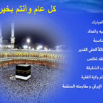 هنيئًا لکم عيد الأضحی المبارک عيد التضحية والفداء