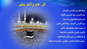 هنيئًا لکم عيد الأضحی المبارک عيد التضحية والفداء
