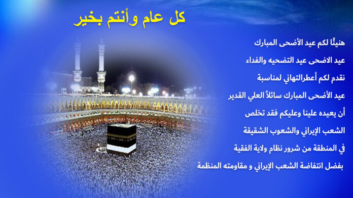 هنيئًا لکم عيد الأضحی المبارک عيد التضحية والفداء