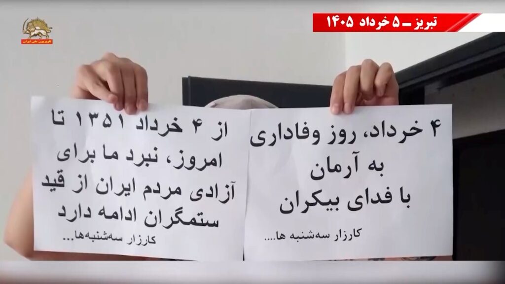إيران ... وحدات المقاومة في 11 مدينة تجدد العهد مع المؤسسي مجاهدي خلق وتتحدى المشانق
