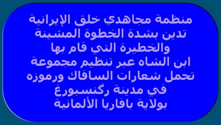 إجراء إجرامي لابن الشاه