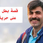  من مقاعد القانون إلى منصة المشنقة.. قصة بطل لم يساوم على حرية إيران
