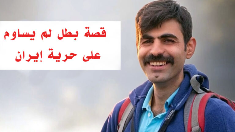  من مقاعد القانون إلى منصة المشنقة.. قصة بطل لم يساوم على حرية إيران