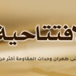 لماذا تخشى طهران وحدات المقاومة أكثر من الحرب؟