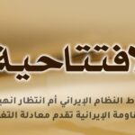 إسقاط النظام الإيراني أم انتظار انهياره؟ المقاومة الإيرانية تقدم معادلة التغيير