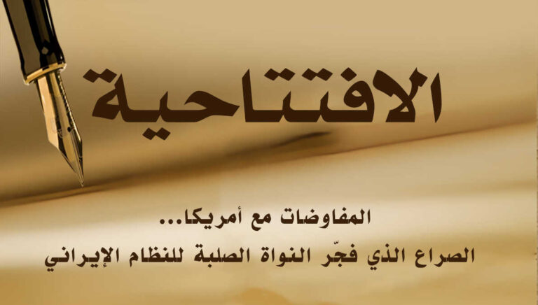 المفاوضات مع أمريكا… الصراع الذي فجّر النواة الصلبة للنظام الإيراني