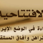 قراءة في الوضع الإيراني الراهن وآفاق المستقبل