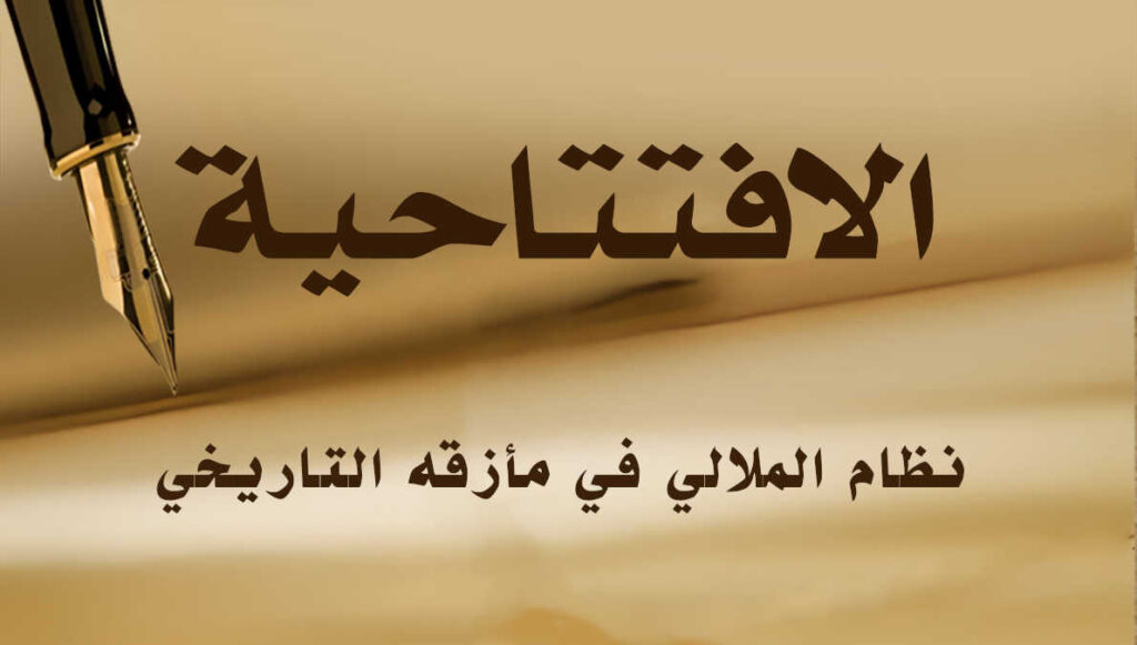 نظام الملالي في مأزقه التاريخي