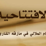 نظام الملالي في مأزقه التاريخي