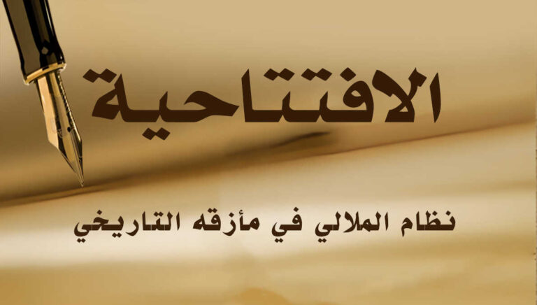 نظام الملالي في مأزقه التاريخي
