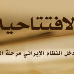 لماذا دخل النظام الإيراني مرحلة اللاعودة؟