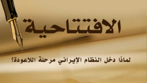لماذا دخل النظام الإيراني مرحلة اللاعودة؟