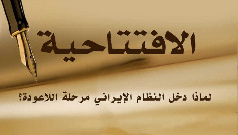 لماذا دخل النظام الإيراني مرحلة اللاعودة؟