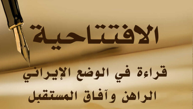 قراءة في الوضع الإيراني الراهن وآفاق المستقبل