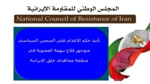 إيران: تأييد حكم الإعدام على السجين السياسي منوجهر فلاح بتهمة العضوية في منظمة مجاهدي خلق الإيرانية