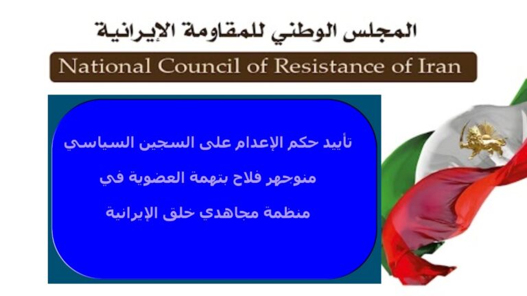 إيران: تأييد حكم الإعدام على السجين السياسي منوجهر فلاح بتهمة العضوية في منظمة مجاهدي خلق الإيرانية