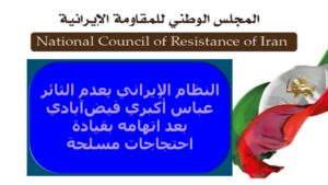 النظام الإيراني يعدم الثائر عباس أكبري فيضآبادي بعد اتهامه بقيادة احتجاجات مسلحة