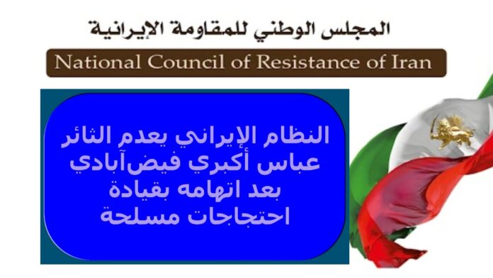 النظام الإيراني يعدم الثائر عباس أكبري فيض‌آبادي بعد اتهامه بقيادة احتجاجات مسلحة
