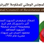 إيران: اعتقال شقيقتي شهيدين من مجاهدي خلق