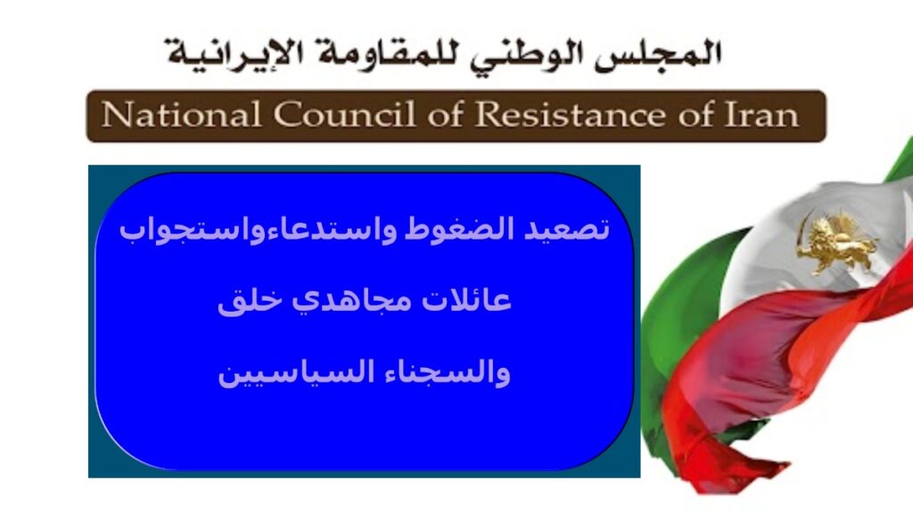 إيران: تصعيد الضغوط واستدعاء واستجواب عائلات مجاهدي خلق والسجناء السياسيين