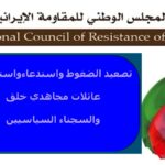إيران: تصعيد الضغوط واستدعاء واستجواب عائلات مجاهدي خلق والسجناء السياسيين