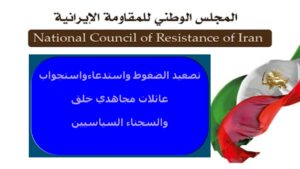 إيران: تصعيد الضغوط واستدعاء واستجواب عائلات مجاهدي خلق والسجناء السياسيين
