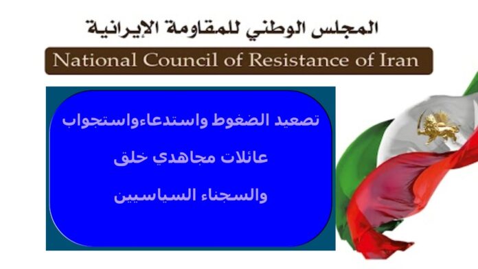 إيران: تصعيد الضغوط واستدعاء واستجواب عائلات مجاهدي خلق والسجناء السياسيين