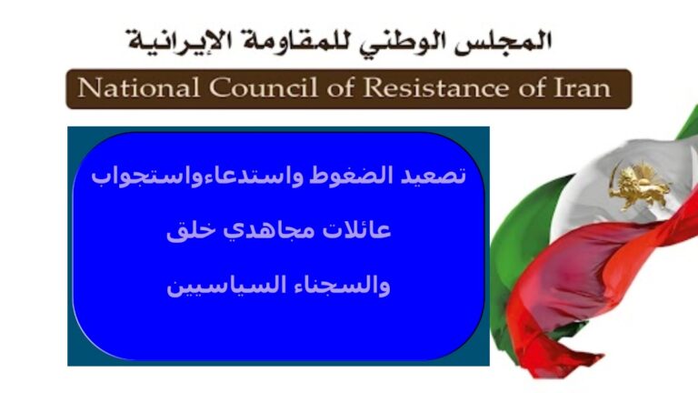 إيران: تصعيد الضغوط واستدعاء واستجواب عائلات مجاهدي خلق والسجناء السياسيين