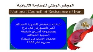 إيران: اعتقال شقيقتي شهيدين من مجاهدي خلق