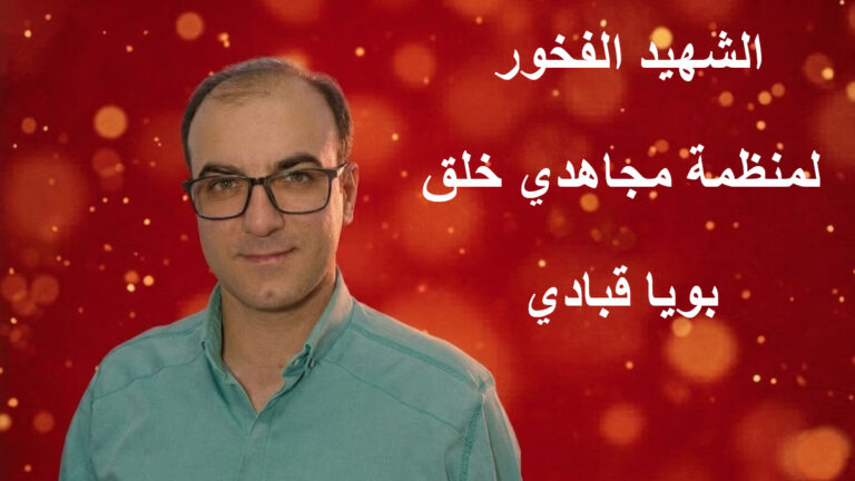  عهد الشهادة.. كيف حول بويا قبادي زنزانته إلى مدرسة للصمود؟ 