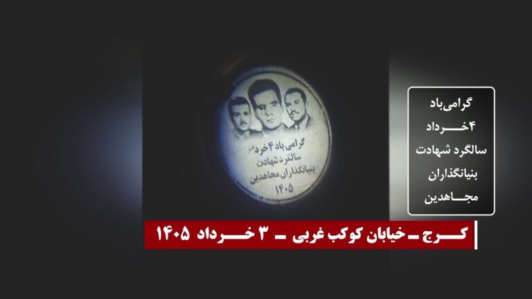 إحياءً لذكرى استشهاد مؤسسي مجاهدي خلق.. وحدات المقاومة تنفذ نشاطات ميدانية واسعة في مدن إيرانية