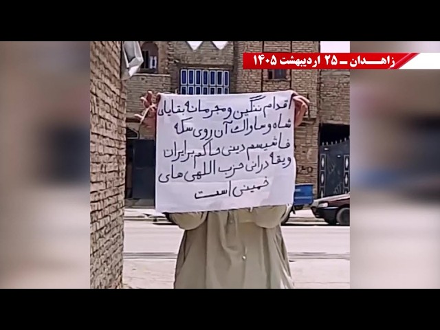 زاهدان: وحدات المقاومة تندد بجرائم السافاك وتؤكد حتمية إسقاط نظام الملالي