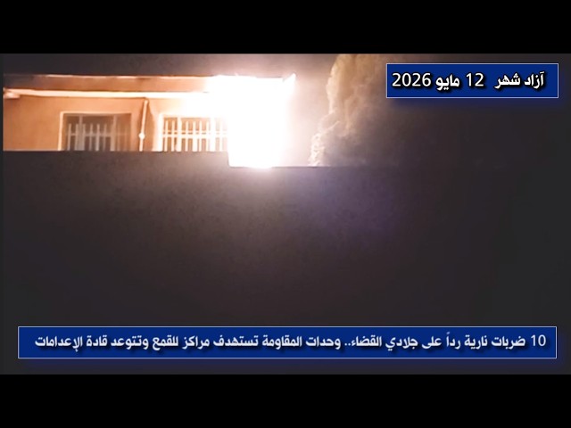 10 ضربات نارية رداً على جلادي القضاء.. وحدات المقاومة تستهدف مراكز للقمع وتتوعد قادة الإعدامات