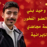 وحيد بني عامريان يضيء طريق الثورة في ذكرى أربعينيته