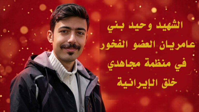 وحيد بني عامريان يضيء طريق الثورة في ذكرى أربعينيته
