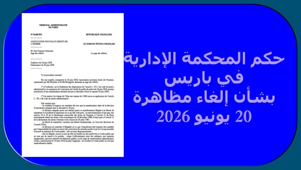 حكم المحكمة الإدارية في باريس بشأن إلغاء مظاهرة 20 يونيو 2026