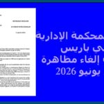 حكم المحكمة الإدارية في باريس بشأن إلغاء مظاهرة 20 يونيو 2026